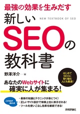 最強の効果を生み出す 新しいSEOの教科書