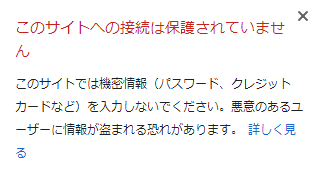 Chrome68 このサイトへの接続は保護されていません