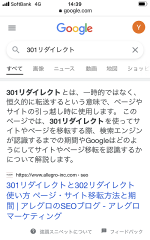 強調スニペット表示 - モバイル検索結果例