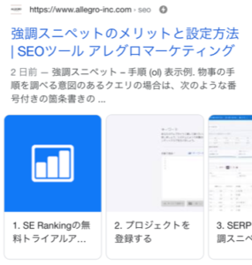 schema.org ハウツー モバイル検索結果1