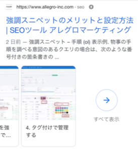 schema.org ハウツー モバイル検索結果2