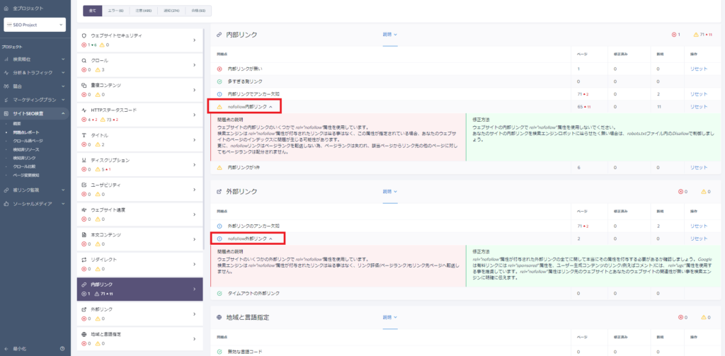 サイトSEO検査でnofollowをチェック